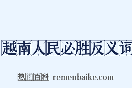 越南人民必胜反义词是什么意思的图片
